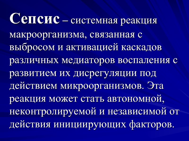 Сепсис – системная реакция макроорганизма, связанная с выбросом и активацией каскадов различных медиаторов воспаления